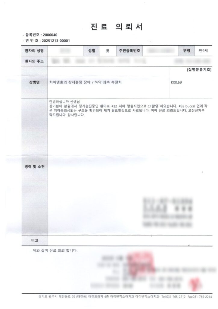 치과 진료 의뢰서 양식에 환자 정보와 진료 내용이 기재된 문서