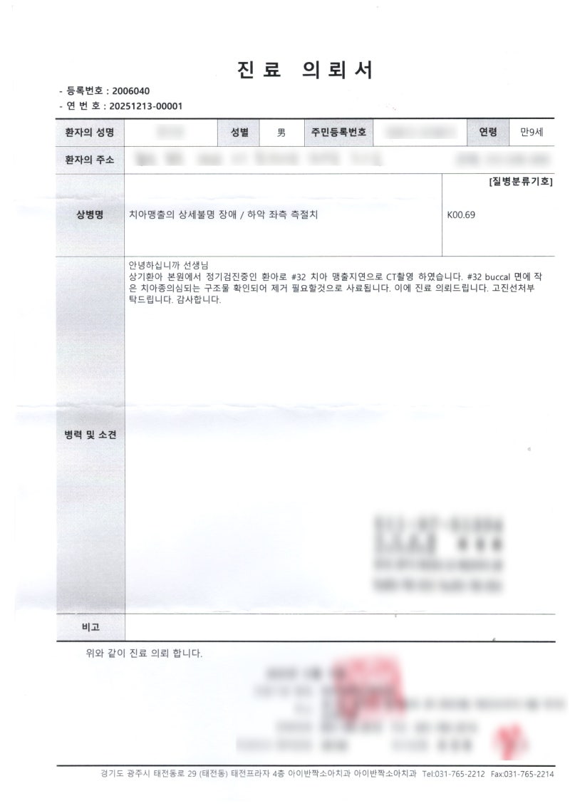 치과 진료 의뢰서 양식에 환자 정보와 진료 내용이 기재된 문서