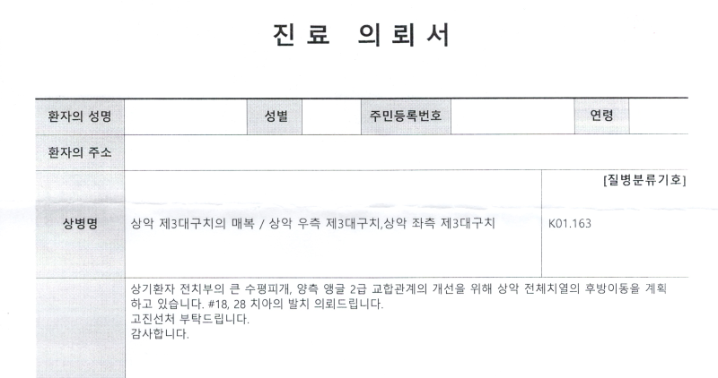 치과 진료 의뢰서 양식에 상악 제3대구치 매복 등의 상병명이 기재된 문서
