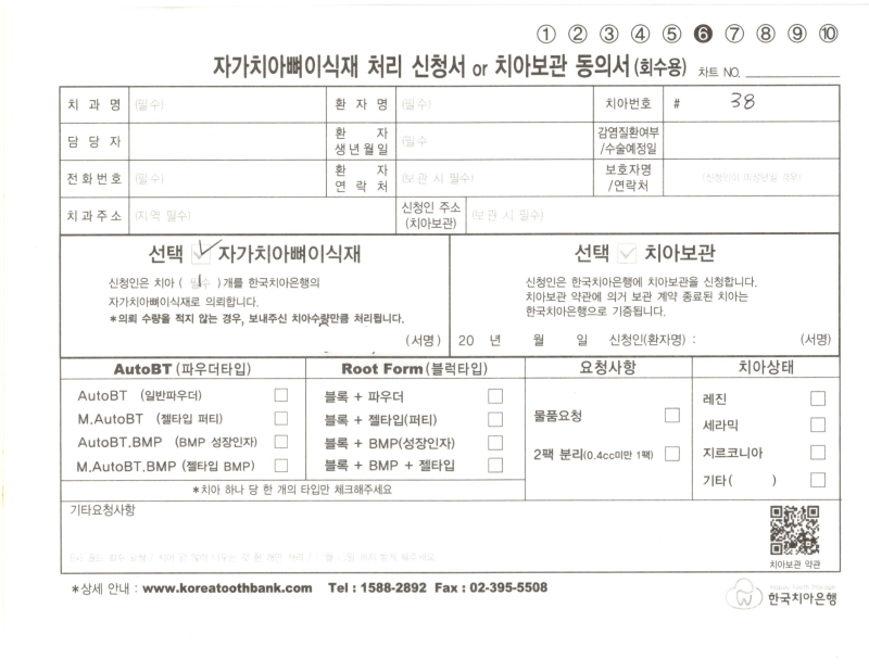 한국치아은행 자가치아뼈이식재 처리 신청서 및 치아보관 동의서