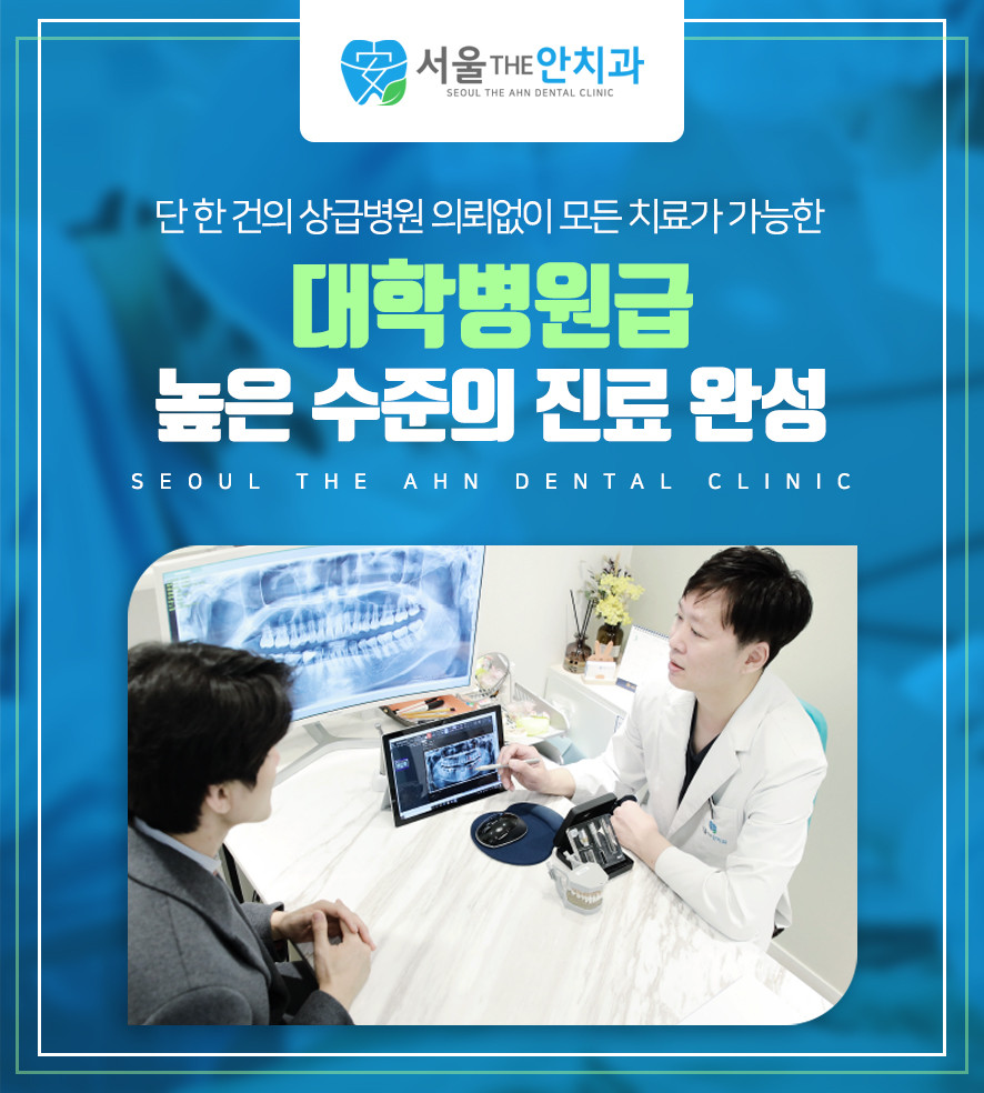 치과 의사가 환자에게 진료 상담을 하는 모습과 '대학병원급 높은 수준의 진료 완성' 문구