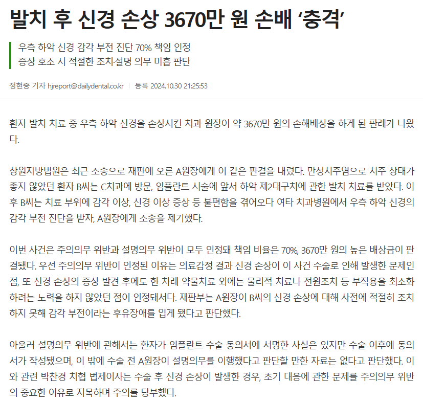 치과 의료사고 관련 뉴스 기사 '발치 후 신경 손상 3670만원 원 손해 '충격''