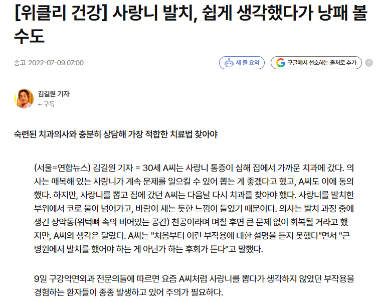 사랑니 발치 부작용에 대한 뉴스 기사 '사랑니 발치, 쉽게 생각했다가 낭패 볼 수도'