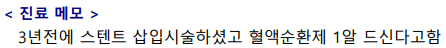 경기광주치과 부러진 임플란트, 재수술도 가능할까요? 4 환자의 진료 메모로, 3년 전 스텐트 삽입술과 혈액순환제 복용 이력이 적혀 있음