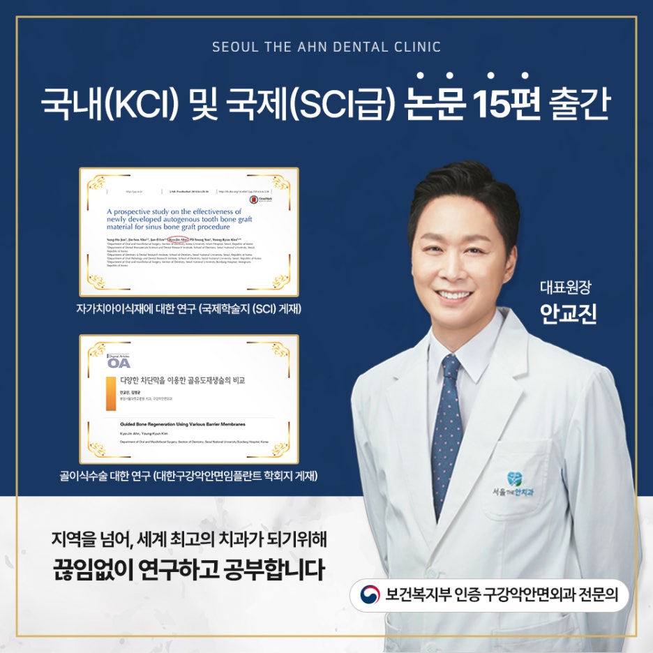 서울더안치과 대표원장 안고진의 국내 및 국제 학술 논문 15편 출판을 알리는 홍보 이미지