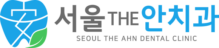 서울더안치과 – 대표원장 칼럼