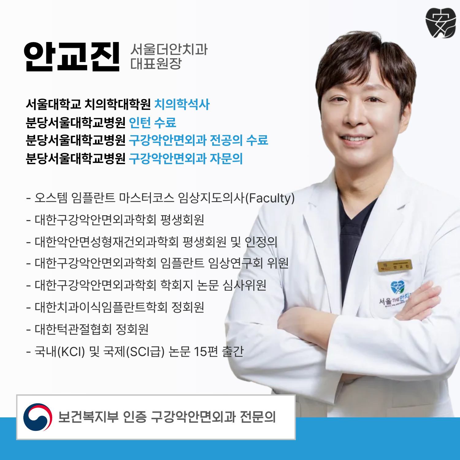태전동치과 “아프지도 않은데 꼭 빼야 하나요?” 성장기 매복 과잉치, 구강외과 전문의에게 발치해야 하는 이유 1 안교진 서울더안치과 대표원장 사진과 약력